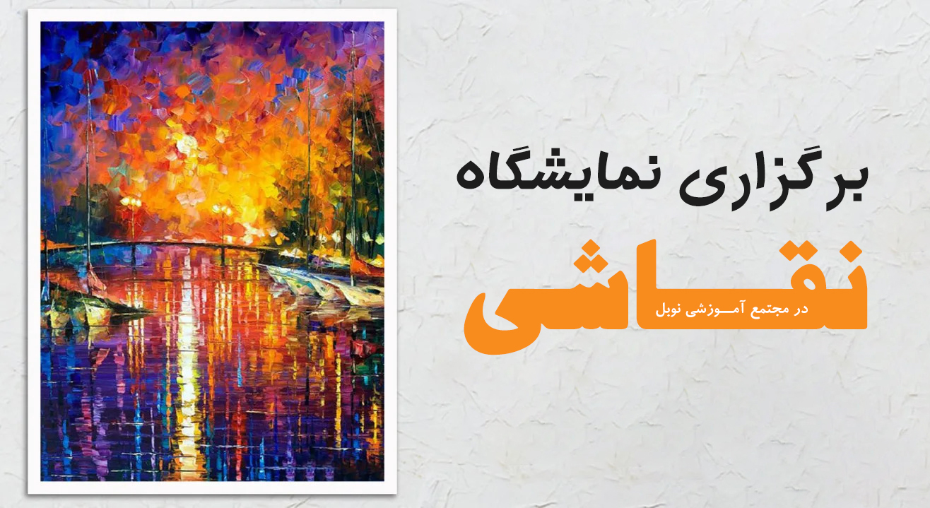 مجتمع آموزش نوبل
