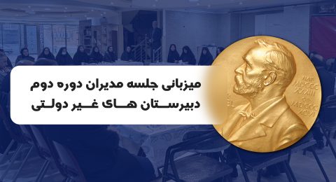 میزبانی جلسه دوره دوم