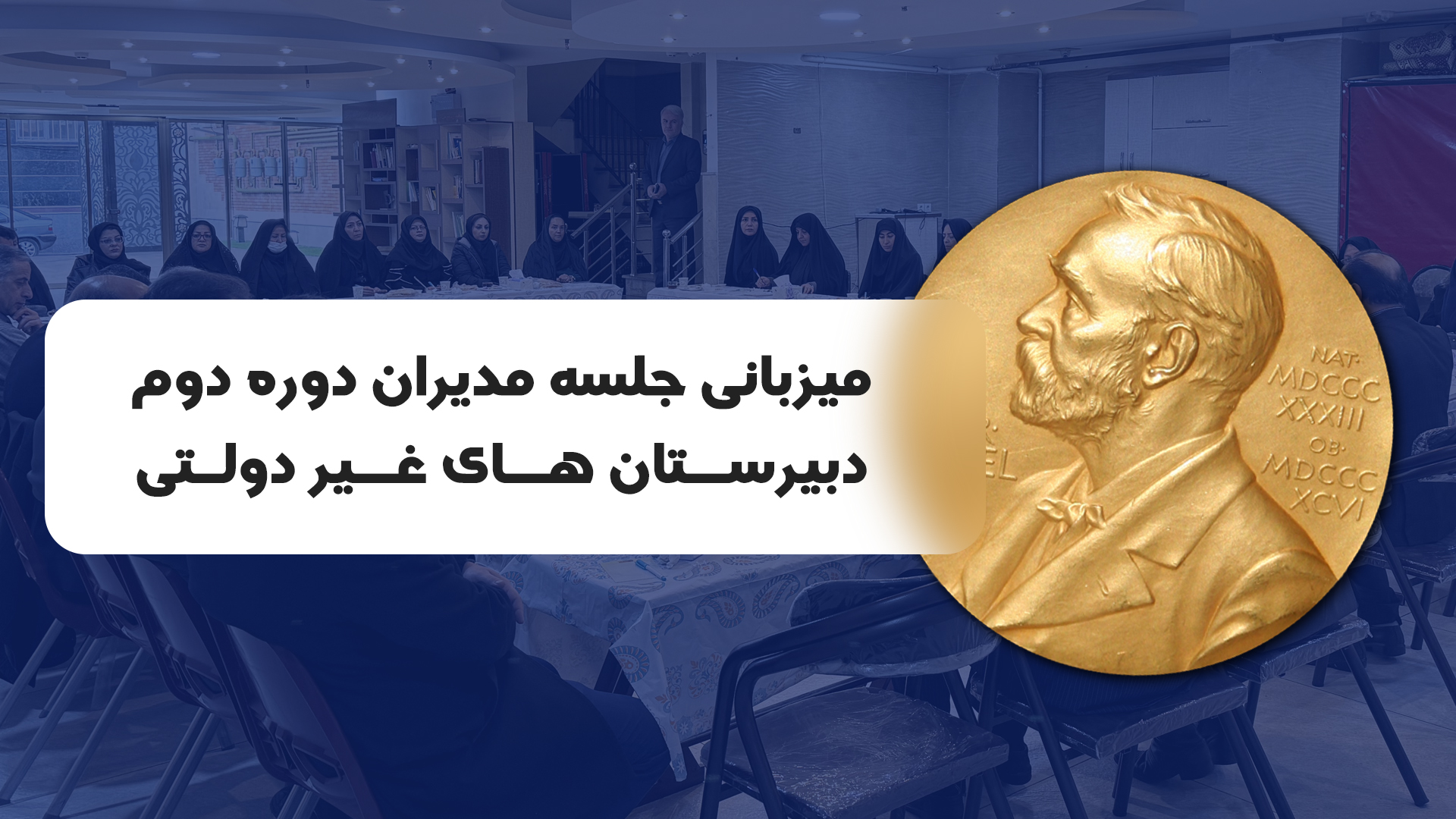 میزبانی جلسه دوره دوم