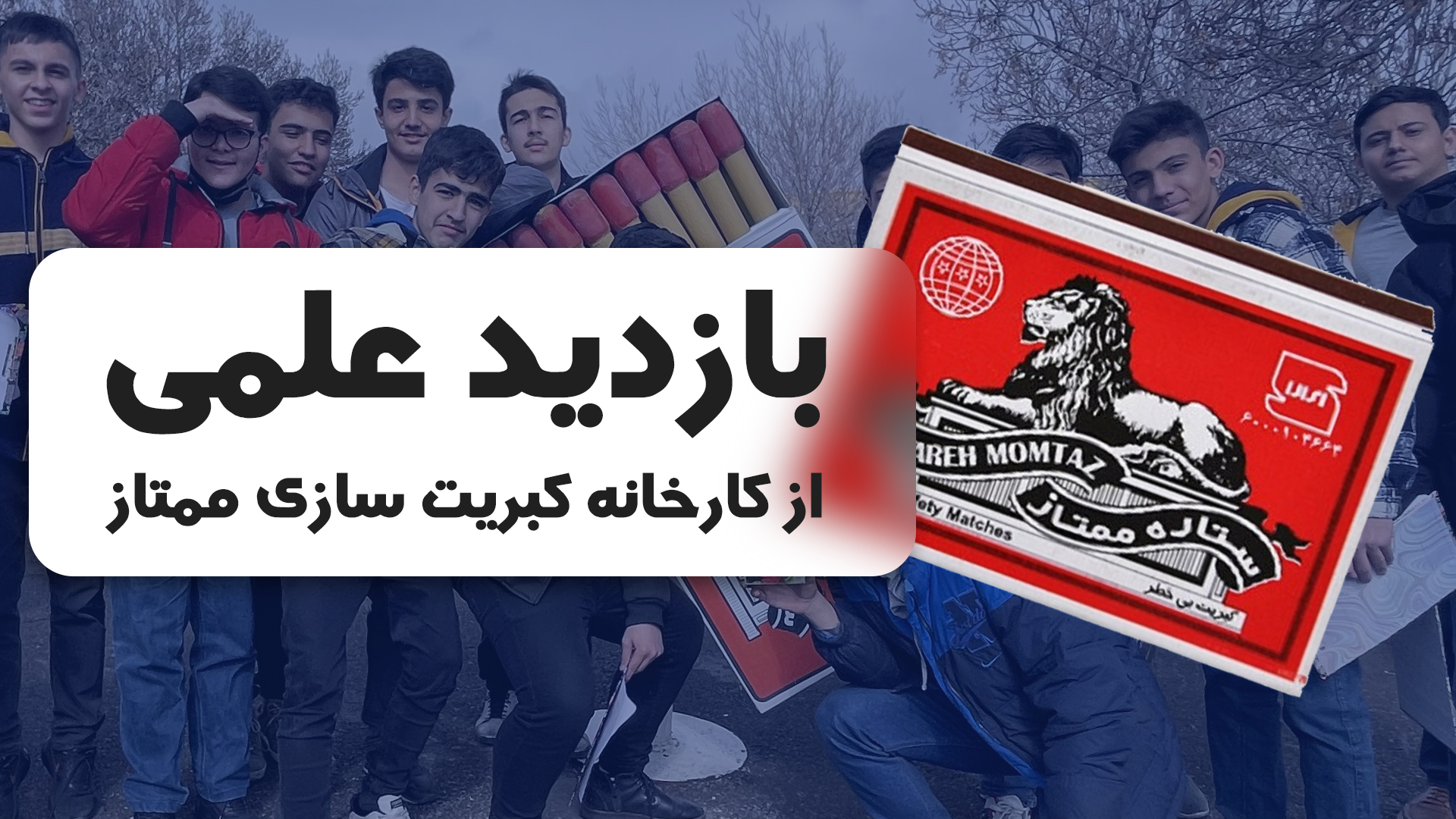 کبریت سازی