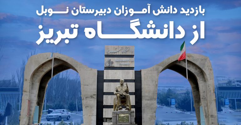 دبیرستان نوبل