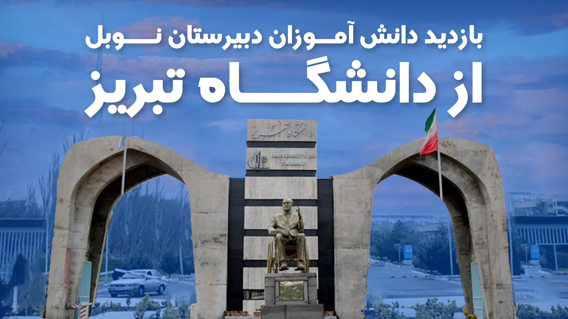 دبیرستان نوبل