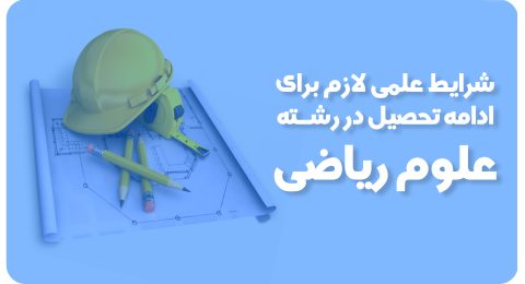 علوم ریاضی