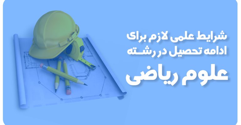 علوم ریاضی