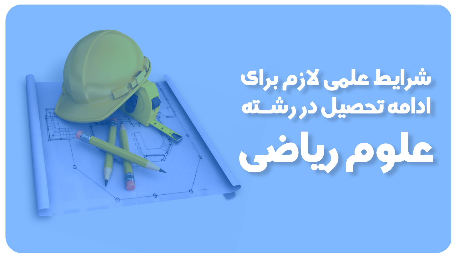 علوم ریاضی