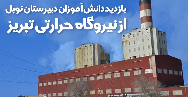 دبیرستان نوبل