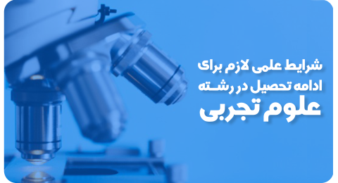 هدایت علوم تجربی