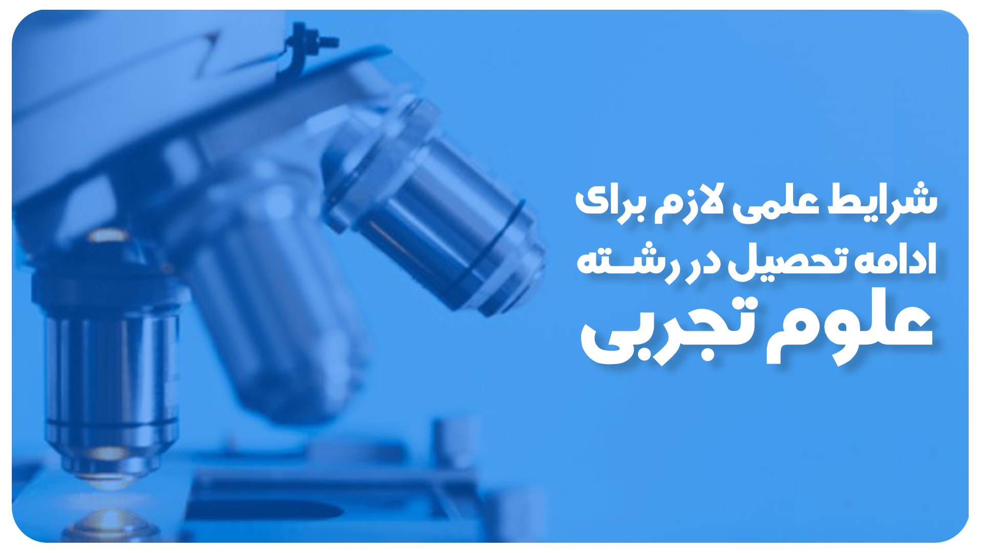 هدایت علوم تجربی