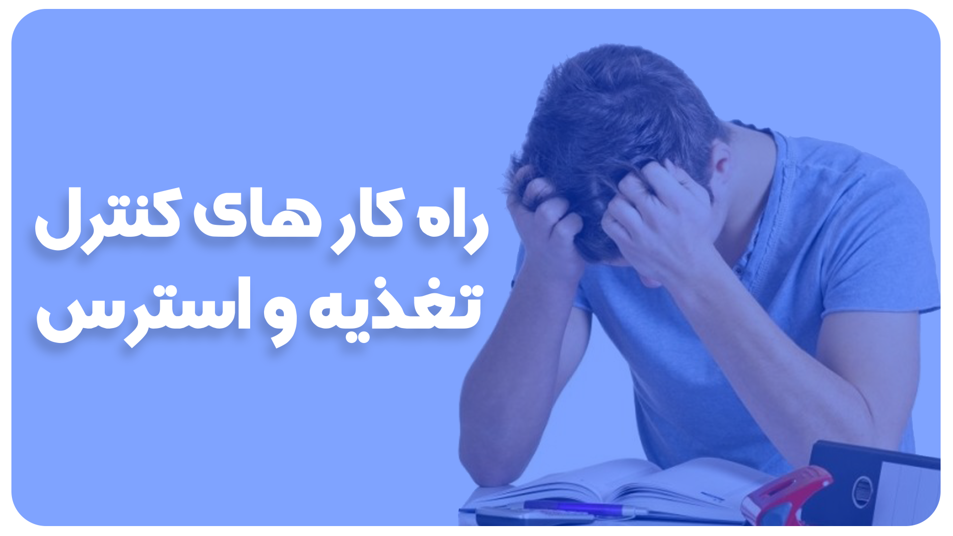 کاور استرس