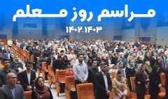 روز معلم 2