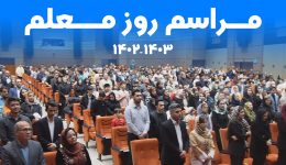 روز معلم 2