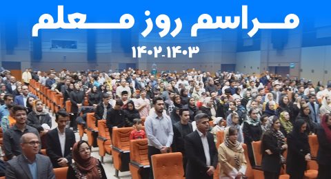 روز معلم 2