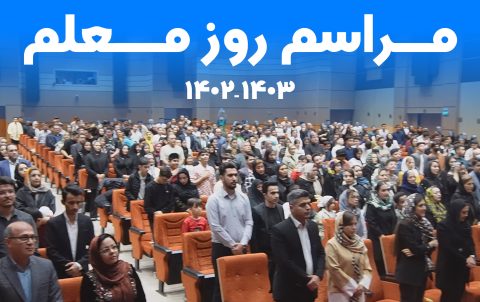 روز معلم 2