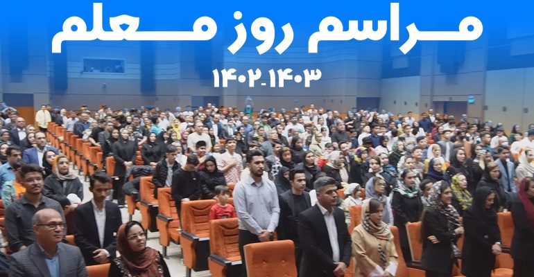 روز معلم 2