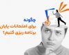 امتحانات پایان ترم