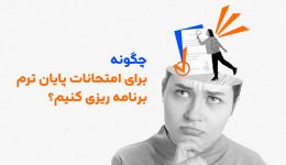 امتحانات پایان ترم