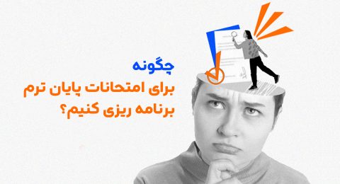 امتحانات پایان ترم