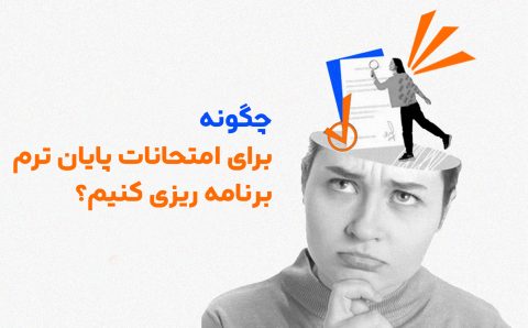 امتحانات پایان ترم