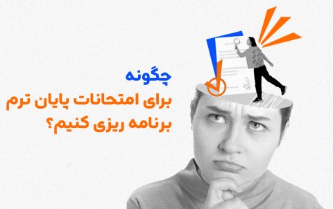 امتحانات پایان ترم