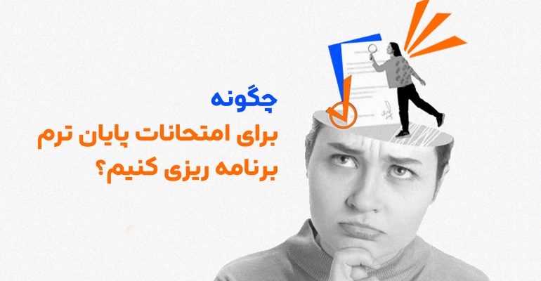 امتحانات پایان ترم