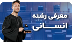 معرفی رشته انسانی