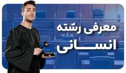معرفی رشته انسانی