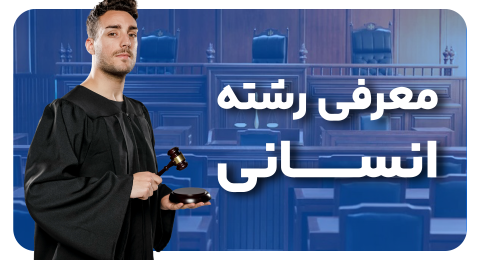 معرفی رشته انسانی