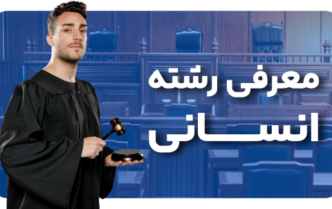 معرفی رشته انسانی