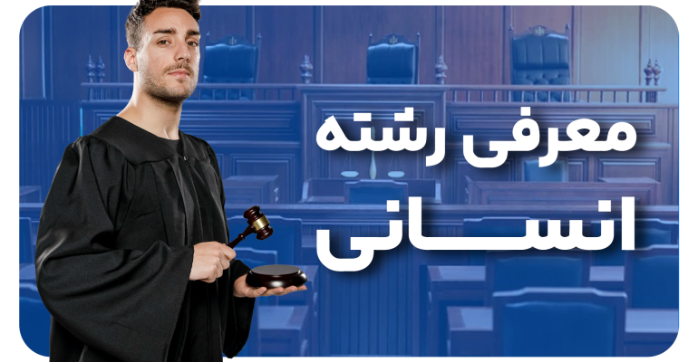 معرفی رشته انسانی