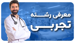 رشته تجربی