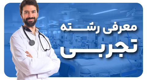 رشته تجربی