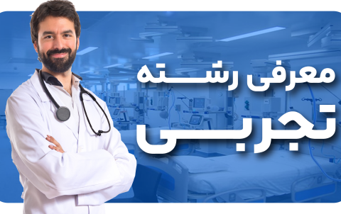 رشته تجربی