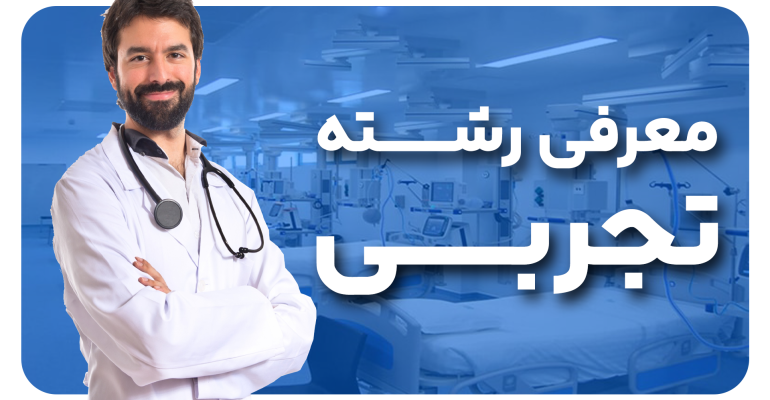 رشته تجربی