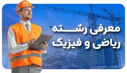 معرفی رشته ریاضی