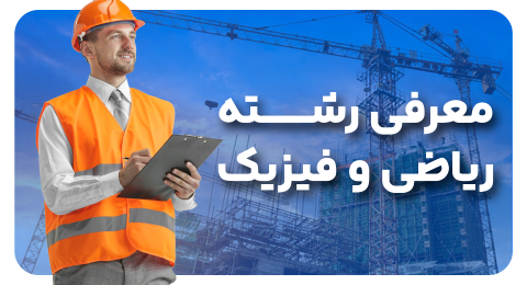 معرفی رشته ریاضی