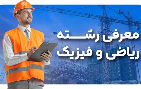 معرفی رشته ریاضی