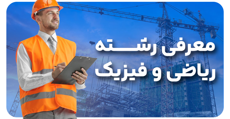 معرفی رشته ریاضی