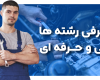 معرفی رشته های فنی و حرفه ای
