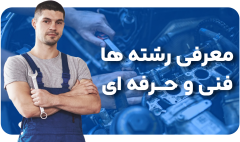 معرفی رشته های فنی و حرفه ای