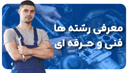 معرفی رشته های فنی و حرفه ای