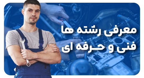 معرفی رشته های فنی و حرفه ای