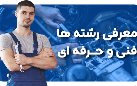 معرفی رشته های فنی و حرفه ای