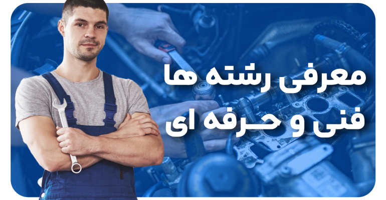 معرفی رشته های فنی و حرفه ای