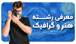 معرفی رشته هنر در دبیرستان