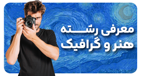 معرفی رشته هنر در دبیرستان