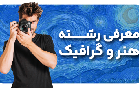 معرفی رشته هنر در دبیرستان