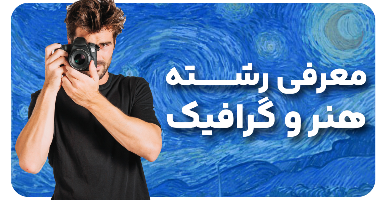 معرفی رشته هنر در دبیرستان