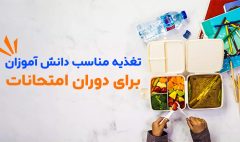 تغذیه دانش آموزان