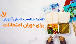 تغذیه دانش آموزان