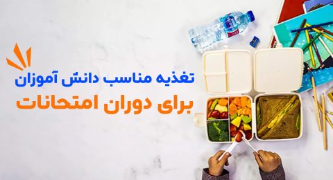 تغذیه دانش آموزان